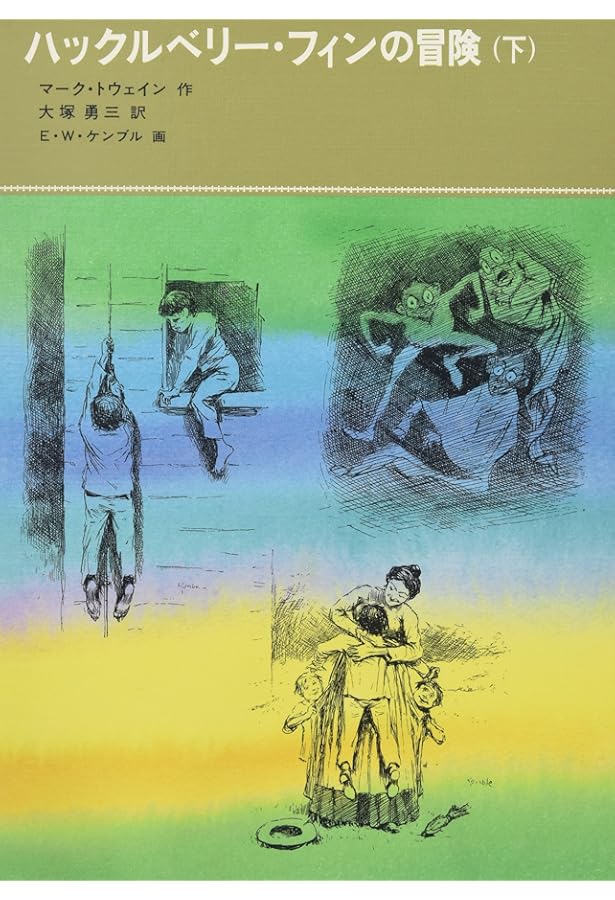 トム・ソーヤーの冒険 (福音館古典童話シリーズ) | マーク・トウェイン